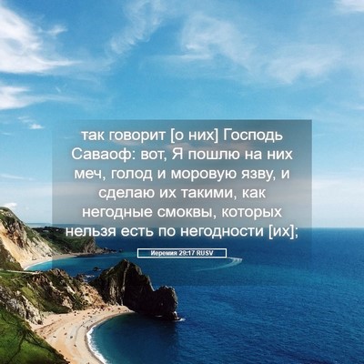 Picture 05 - Иеремия 29:17 RUSV - так говорит [о них] Господь - Bible Verse Picture