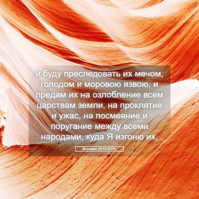Picture 05 - Иеремия 29:18 RUSV - и буду преследовать их - Bible Verse Picture