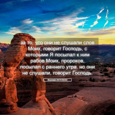 Picture 05 - Иеремия 29:19 RUSV - за то, что они не слушали - Bible Verse Picture