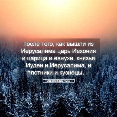 Picture 05 - Иеремия 29:2 RUSV - после того, как вышли из - Bible Verse Picture