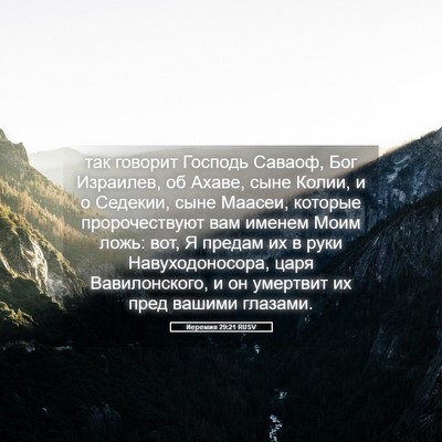 Picture 05 - Иеремия 29:21 RUSV - так говорит Господь - Bible Verse Picture