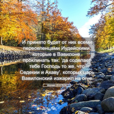Picture 05 - Иеремия 29:22 RUSV - И принято будет от них - Bible Verse Picture