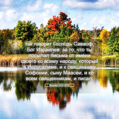Picture 05 - Иеремия 29:25 RUSV - так говорит Господь - Bible Verse Picture