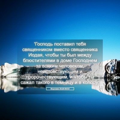Picture 05 - Иеремия 29:26 RUSV - 'Господь поставил тебя - Bible Verse Picture