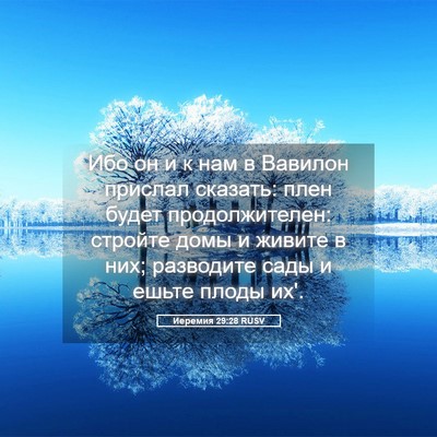 Picture 05 - Иеремия 29:28 RUSV - Ибо он и к нам в Вавилон - Bible Verse Picture