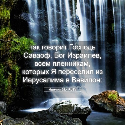 Picture 05 - Иеремия 29:4 RUSV - так говорит Господь - Bible Verse Picture