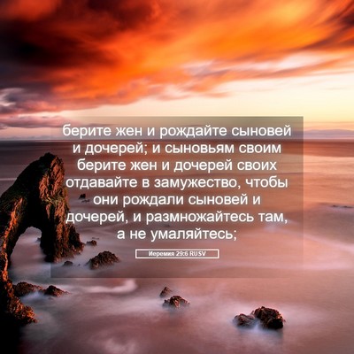 Picture 05 - Иеремия 29:6 RUSV - берите жен и рождайте - Bible Verse Picture