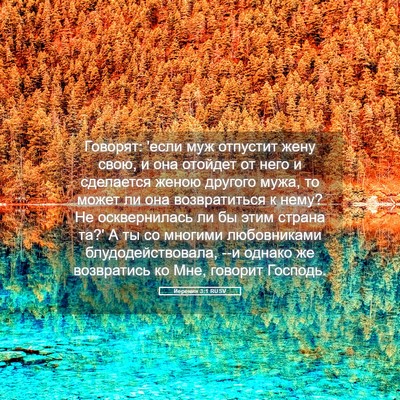 Picture 05 - Иеремия 3:1 RUSV - Говорят: 'если муж отпустит - Bible Verse Picture