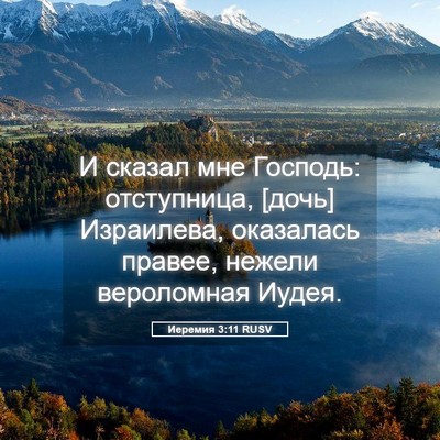 Picture 05 - Иеремия 3:11 RUSV - И сказал мне Господь: - Bible Verse Picture