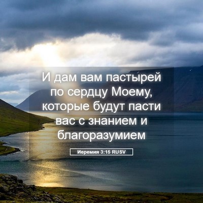 Picture 05 - Иеремия 3:15 RUSV - И дам вам пастырей по - Bible Verse Picture