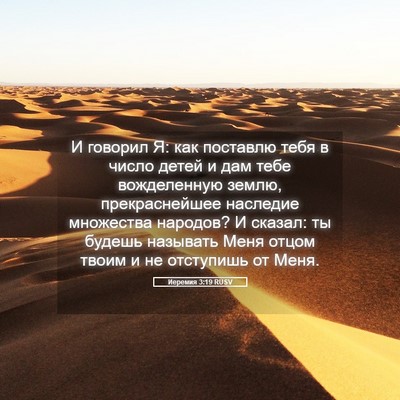 Picture 05 - Иеремия 3:19 RUSV - И говорил Я: как поставлю - Bible Verse Picture