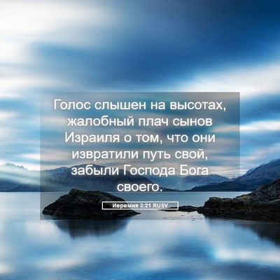Picture 05 - Иеремия 3:21 RUSV - Голос слышен на высотах, - Bible Verse Picture