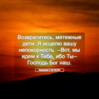 Picture 05 - Иеремия 3:22 RUSV - Возвратитесь, мятежные - Bible Verse Picture