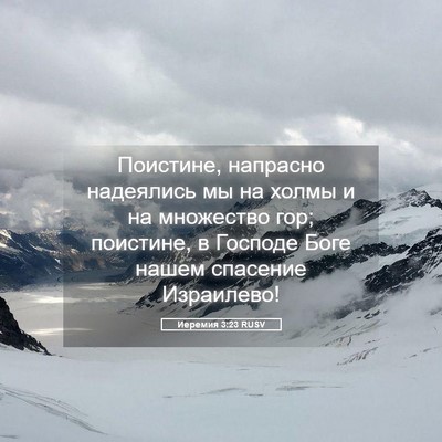Picture 05 - Иеремия 3:23 RUSV - Поистине, напрасно - Bible Verse Picture
