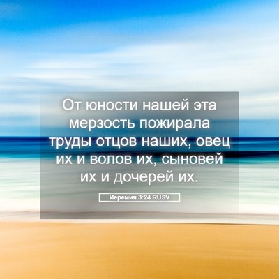 Picture 05 - Иеремия 3:24 RUSV - От юности нашей эта - Bible Verse Picture