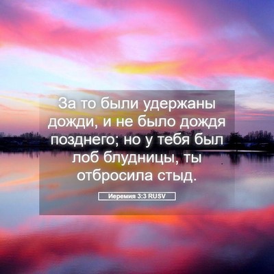 Picture 05 - Иеремия 3:3 RUSV - За то были удержаны дожди, - Bible Verse Picture