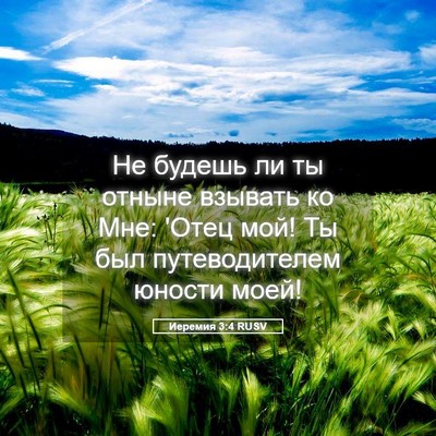 Picture 05 - Иеремия 3:4 RUSV - Не будешь ли ты отныне - Bible Verse Picture
