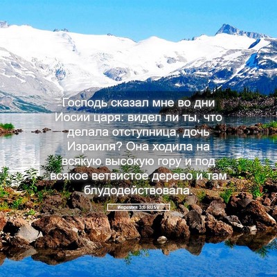 Picture 05 - Иеремия 3:6 RUSV - Господь сказал мне во дни - Bible Verse Picture