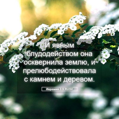 Picture 05 - Иеремия 3:9 RUSV - И явным блудодейством она - Bible Verse Picture