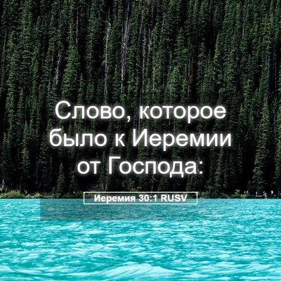 Picture 05 - Иеремия 30:1 RUSV - Слово, которое было к - Bible Verse Picture