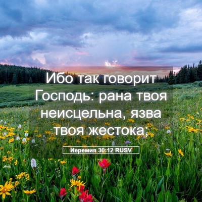 Picture 05 - Иеремия 30:12 RUSV - Ибо так говорит Господь: - Bible Verse Picture