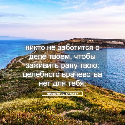 Picture 05 - Иеремия 30:13 RUSV - никто не заботится о деле - Bible Verse Picture