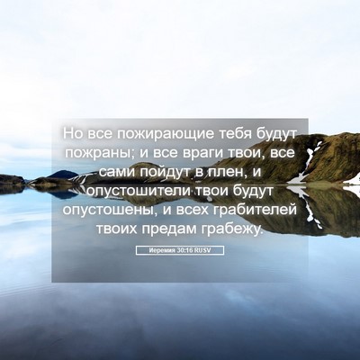 Picture 05 - Иеремия 30:16 RUSV - Но все пожирающие тебя - Bible Verse Picture