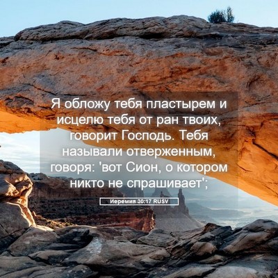 Picture 05 - Иеремия 30:17 RUSV - Я обложу тебя пластырем и - Bible Verse Picture