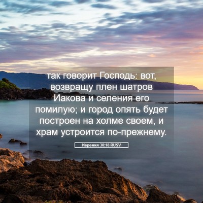 Picture 05 - Иеремия 30:18 RUSV - так говорит Господь: вот, - Bible Verse Picture