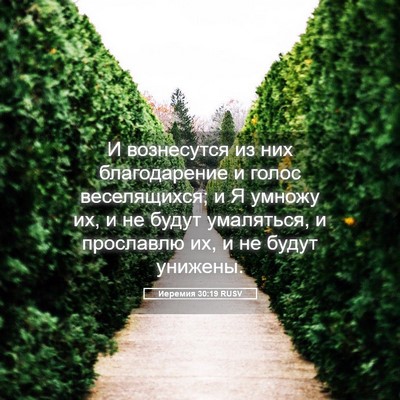Picture 05 - Иеремия 30:19 RUSV - И вознесутся из них - Bible Verse Picture