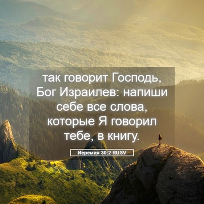 Picture 05 - Иеремия 30:2 RUSV - так говорит Господь, Бог - Bible Verse Picture