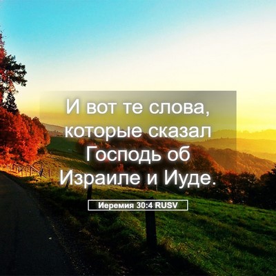 Picture 05 - Иеремия 30:4 RUSV - И вот те слова, которые - Bible Verse Picture