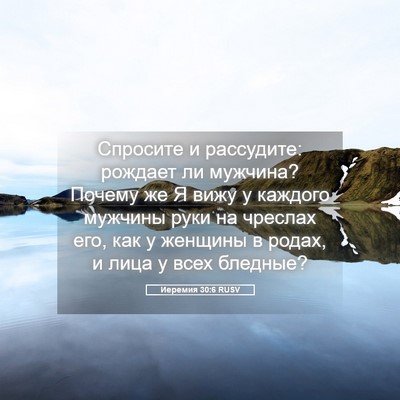 Picture 05 - Иеремия 30:6 RUSV - Спросите и рассудите: - Bible Verse Picture