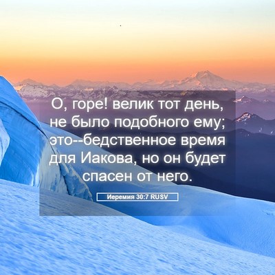 Picture 05 - Иеремия 30:7 RUSV - О, горе! велик тот день, не - Bible Verse Picture