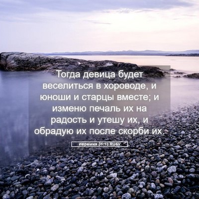 Picture 05 - Иеремия 31:13 RUSV - Тогда девица будет - Bible Verse Picture