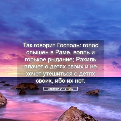 Picture 05 - Иеремия 31:15 RUSV - Так говорит Господь: голос - Bible Verse Picture