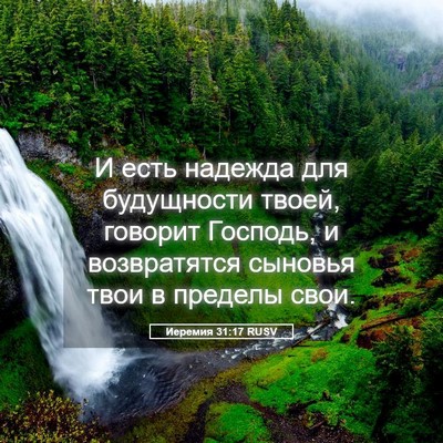 Picture 05 - Иеремия 31:17 RUSV - И есть надежда для - Bible Verse Picture