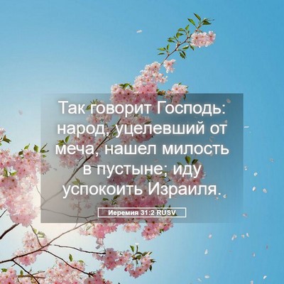 Picture 05 - Иеремия 31:2 RUSV - Так говорит Господь: народ, - Bible Verse Picture