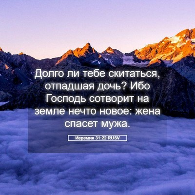 Picture 05 - Иеремия 31:22 RUSV - Долго ли тебе скитаться, - Bible Verse Picture