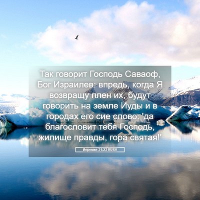 Picture 05 - Иеремия 31:23 RUSV - Так говорит Господь - Bible Verse Picture