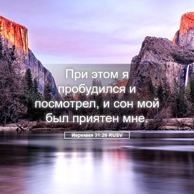 Picture 05 - Иеремия 31:26 RUSV - При этом я пробудился и - Bible Verse Picture