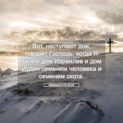 Picture 05 - Иеремия 31:27 RUSV - Вот, наступают дни, говорит - Bible Verse Picture
