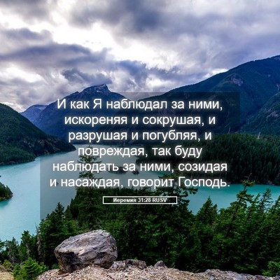Picture 05 - Иеремия 31:28 RUSV - И как Я наблюдал за ними, - Bible Verse Picture