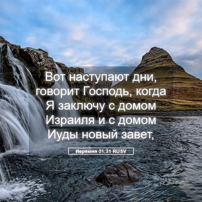 Picture 05 - Иеремия 31:31 RUSV - Вот наступают дни, говорит - Bible Verse Picture