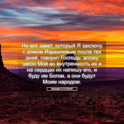 Picture 05 - Иеремия 31:33 RUSV - Но вот завет, который Я - Bible Verse Picture