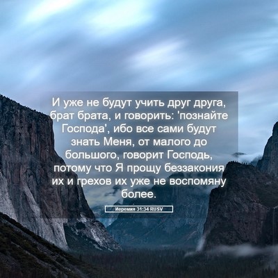 Picture 05 - Иеремия 31:34 RUSV - И уже не будут учить друг - Bible Verse Picture