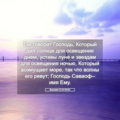 Picture 05 - Иеремия 31:35 RUSV - Так говорит Господь, - Bible Verse Picture