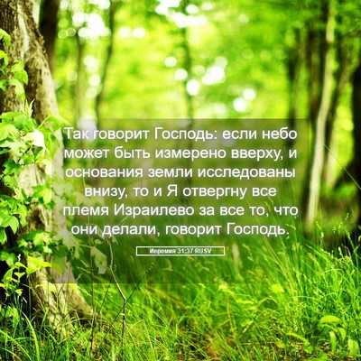 Picture 05 - Иеремия 31:37 RUSV - Так говорит Господь: если - Bible Verse Picture