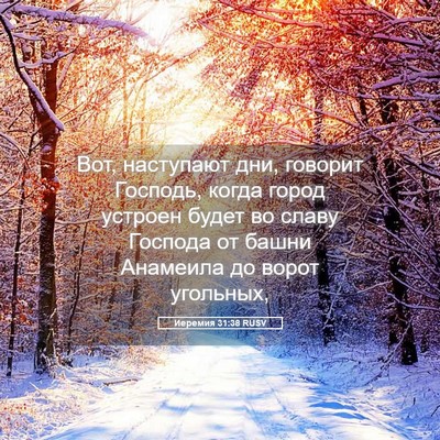 Picture 05 - Иеремия 31:38 RUSV - Вот, наступают дни, говорит - Bible Verse Picture