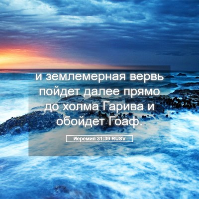 Picture 05 - Иеремия 31:39 RUSV - и землемерная вервь пойдет - Bible Verse Picture